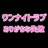 ワンナイトラブでやりがちな失敗＆やらかしエピソード
