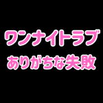 ワンナイトラブでやりがちな失敗＆やらかしエピソード