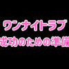ワンナイトラブを成功させる5つの準備｜挿入までの流れも解説！