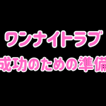 ワンナイトラブを成功させる5つの準備｜挿入までの流れも解説！