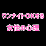 【女性心理】ワンナイトOKの理由とSEX後の態度の違いとは？