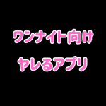 ワンナイトアプリ　無料