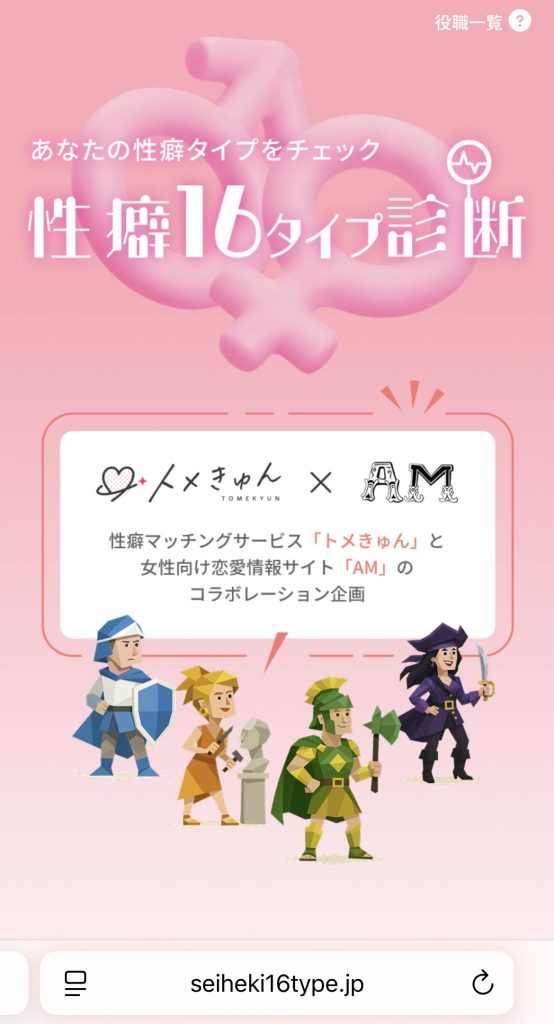 トメキュン　性癖16タイプ診断
