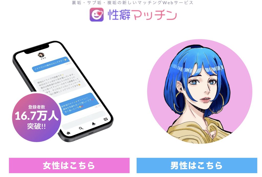 性癖マッチン